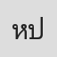 หรรษมนัส ปัตกี
